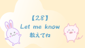 【28】Let me know/教えてね