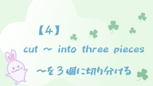 【4】cut 〜 into three pieces/〜を３個に切り分ける