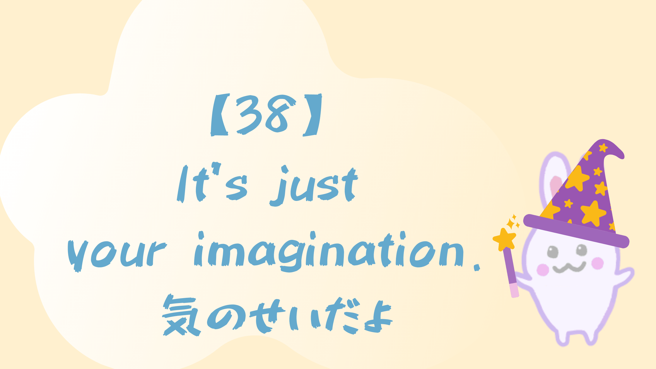 38 It S Just Your Imagination 気のせいだよ Happy Chit Chat 英会話初心者の英語学習を応援するサイト