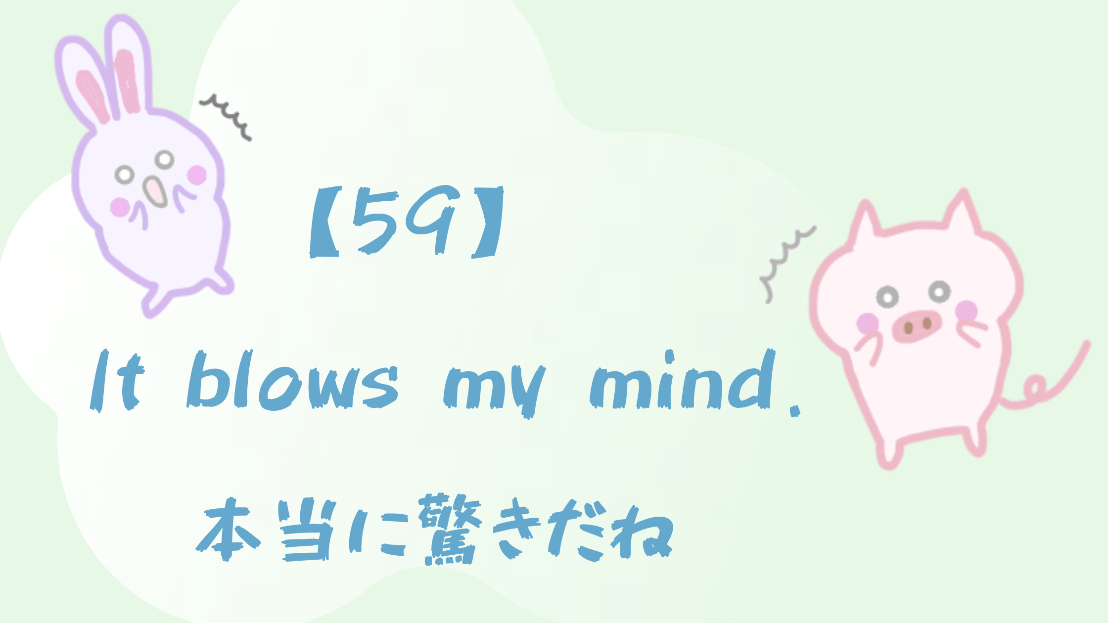 59 It Blows My Mind 本当に驚きだね Happy Chit Chat 英会話初心者の英語学習を応援するサイト