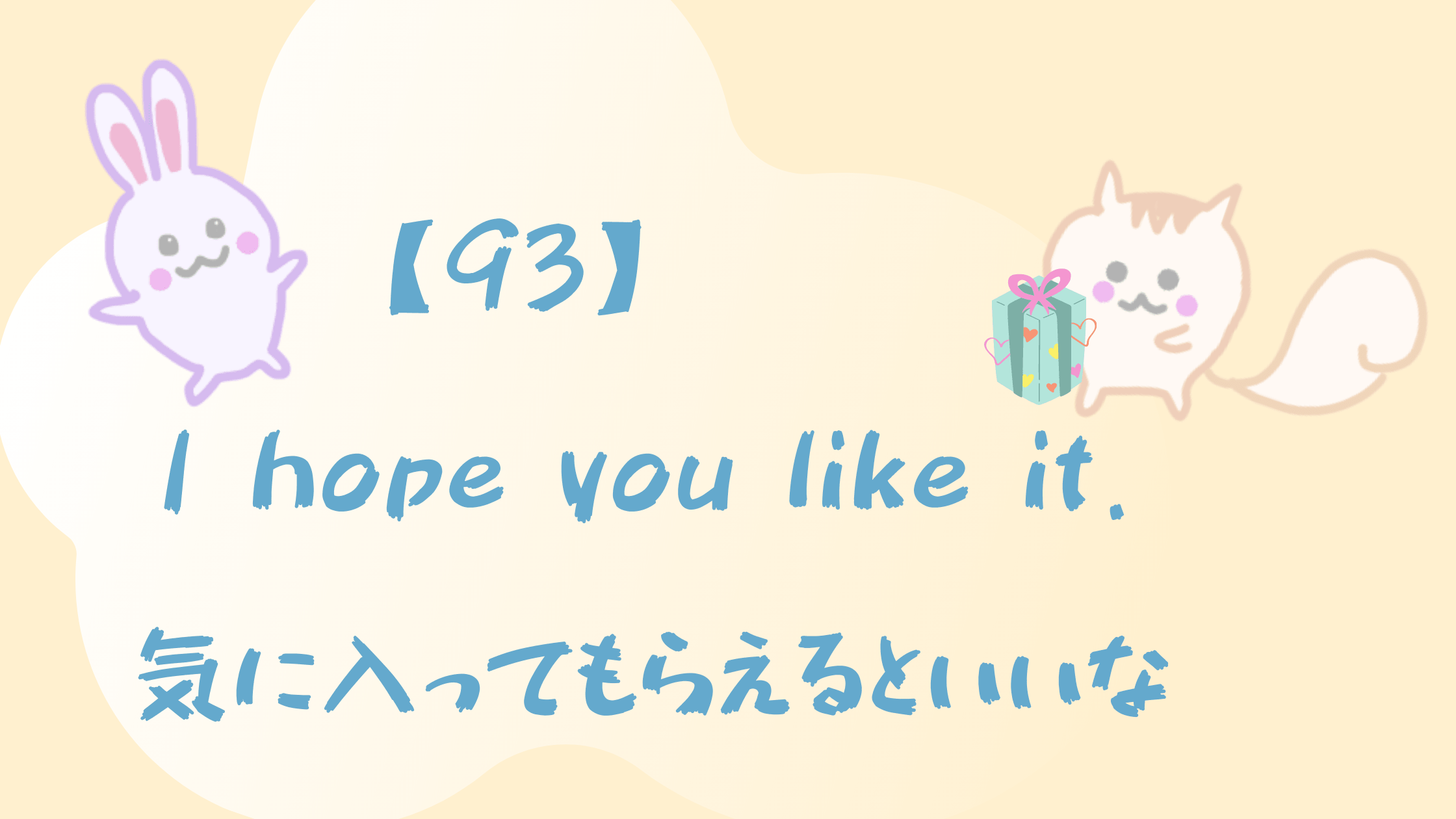 93 I Hope You Like It 気に入ってもらえるといいな Happy Chit Chat 英会話初心者の英語 学習を応援するサイト