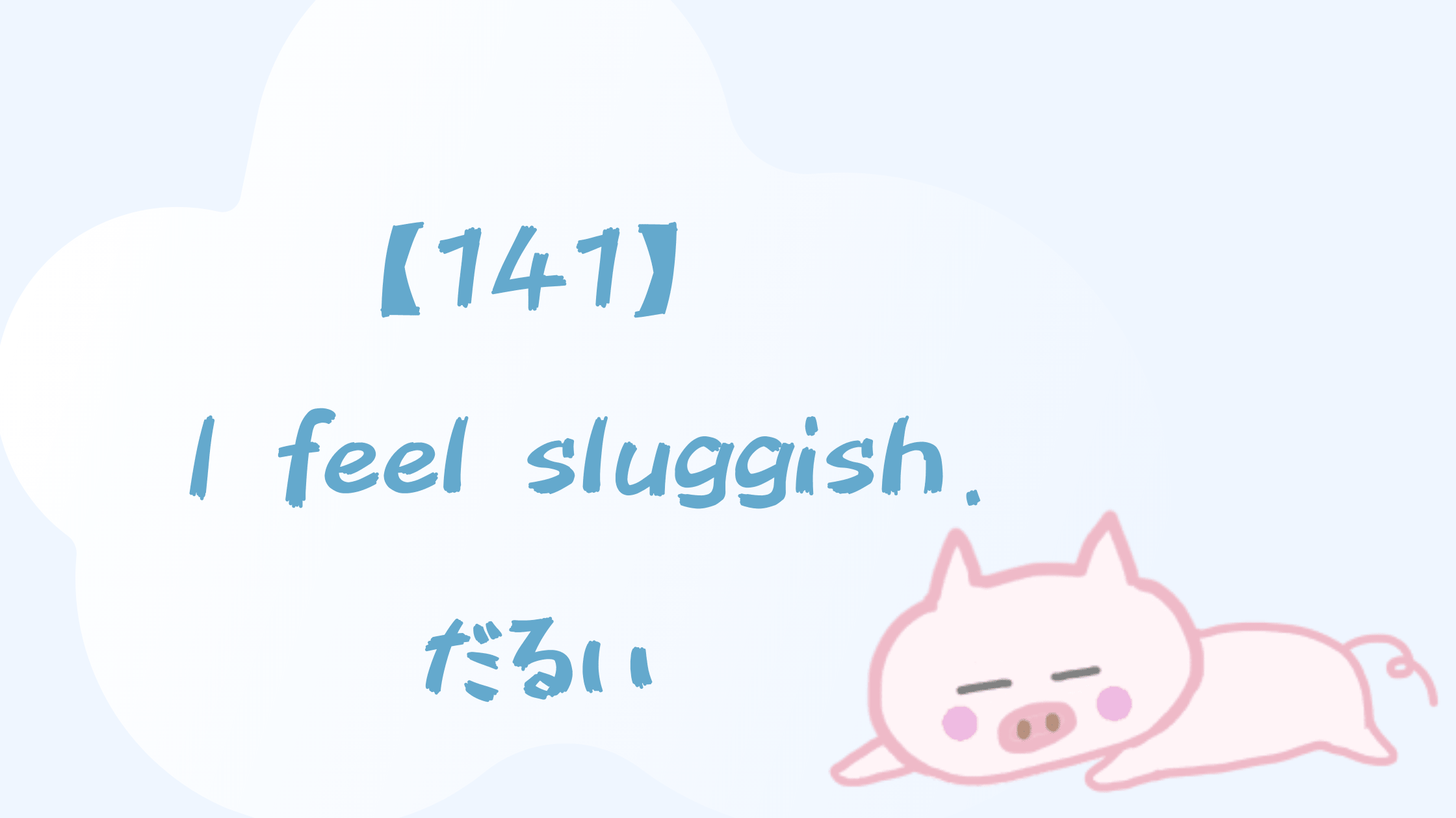 141 I Feel Sluggish だるい Happy Chit Chat 英会話初心者の英語学習を応援するサイト