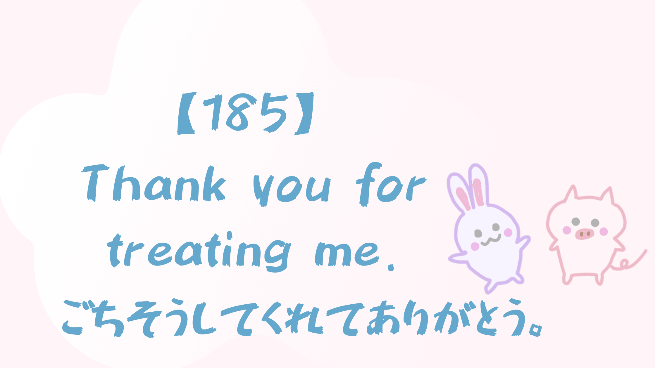 185 Thank You For Treating Me ご馳走してくれてありがとう Happy Chit Chat 英会話初心者の英語学習を応援するサイト