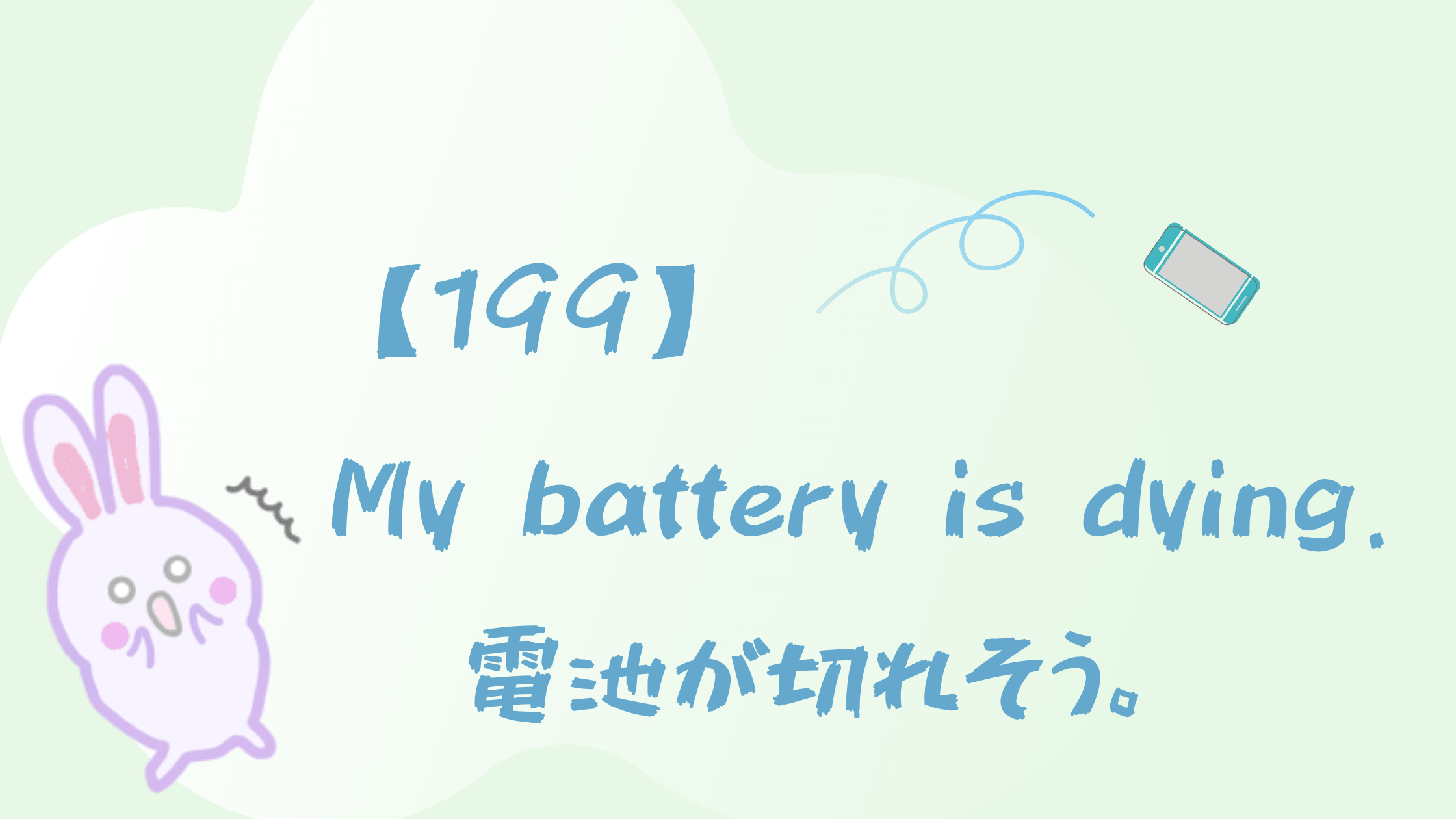 199 My Battery Is Dying 電池が切れそう Happy Chit Chat 英会話初心者の英語学習を応援するサイト