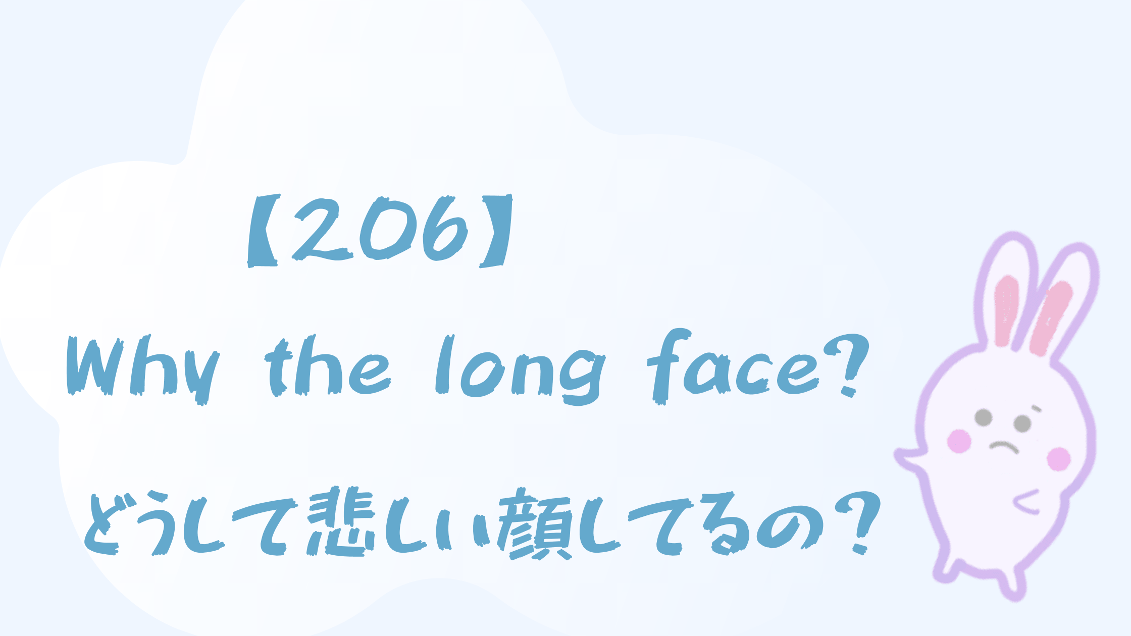 6 Why The Long Face どうして悲しい顔してるの Happy Chit Chat 英会話初心者の英語学習を応援するサイト