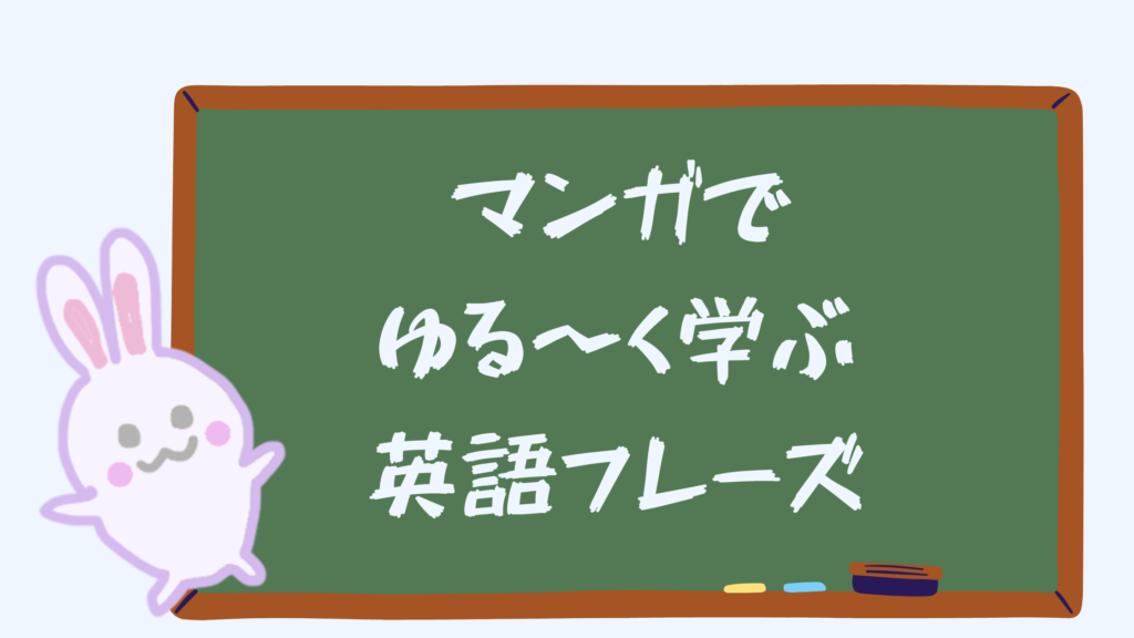 マンガでゆるーく学ぶ英語フレーズ