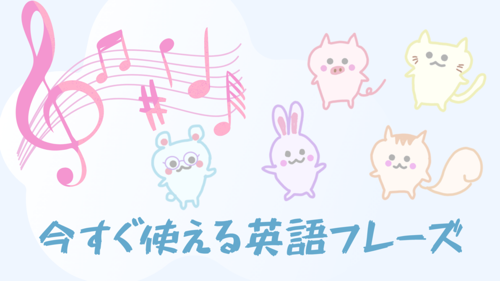 今すぐ使える英語フレーズ