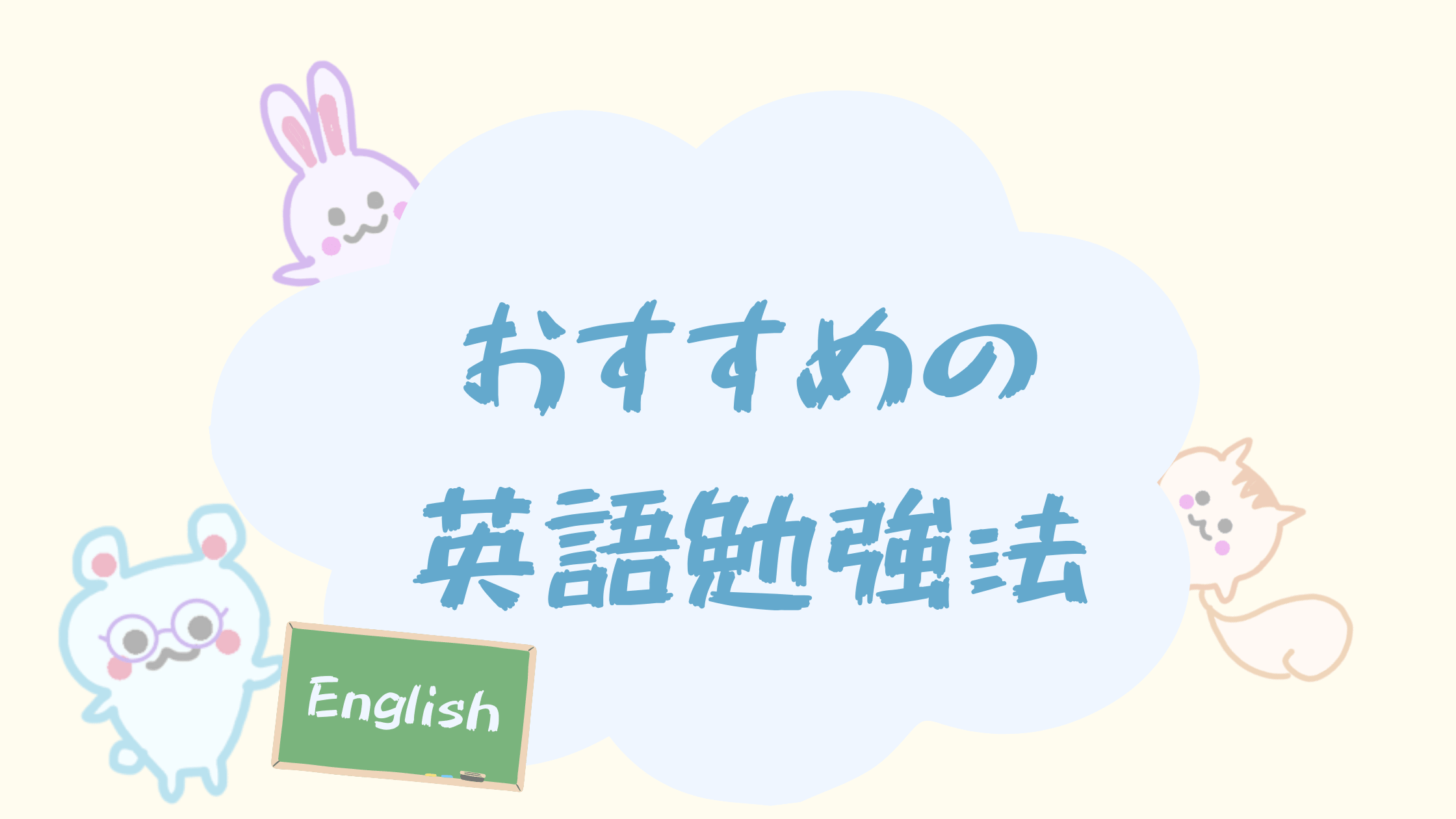 おすすめの英語勉強法 くま先生による解説 Happy Chit Chat 英会話初心者の英語学習を応援するサイト