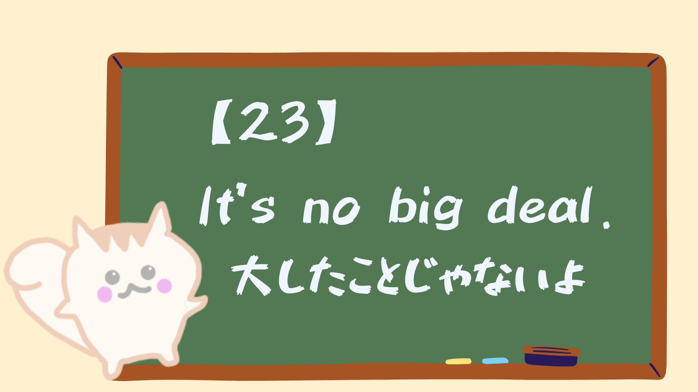 23 It S No Big Deal 大したことじゃないよ Happy Chit Chat 英会話初心者の英語学習を応援するサイト