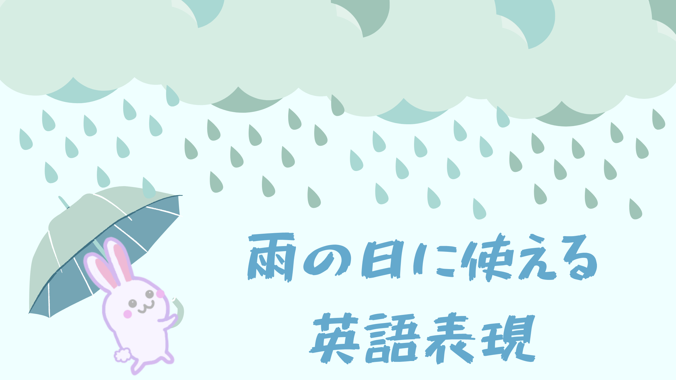 霧雨 土砂降り お天気雨 ゲリラ豪雨 は英語で何ていう 雨の日に使える表現を徹底解説 おすすめフレーズ10選 Happy Chit Chat 英会話初心者の英語学習を応援するサイト