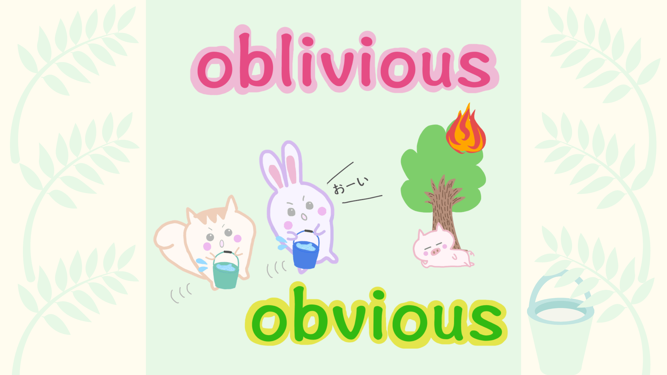 1 Oblivious Obvious 意味と例文 Happy Chit Chat 英会話初心者の英語学習を応援するサイト