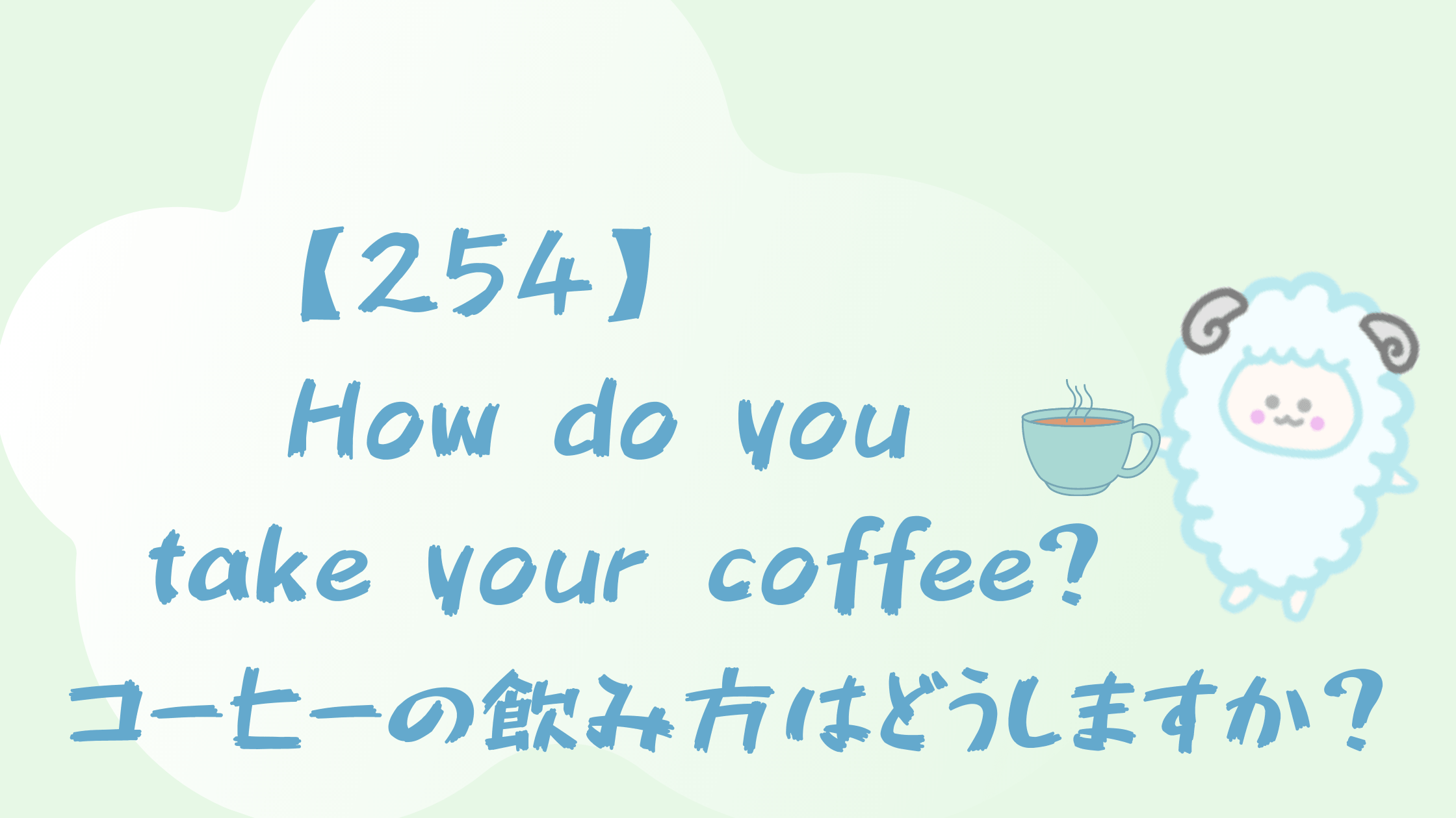 254 How Do You Take Your Coffee コーヒーの飲み方はどうしますか Happy Chit Chat 英会話初心者の英語学習を応援するサイト