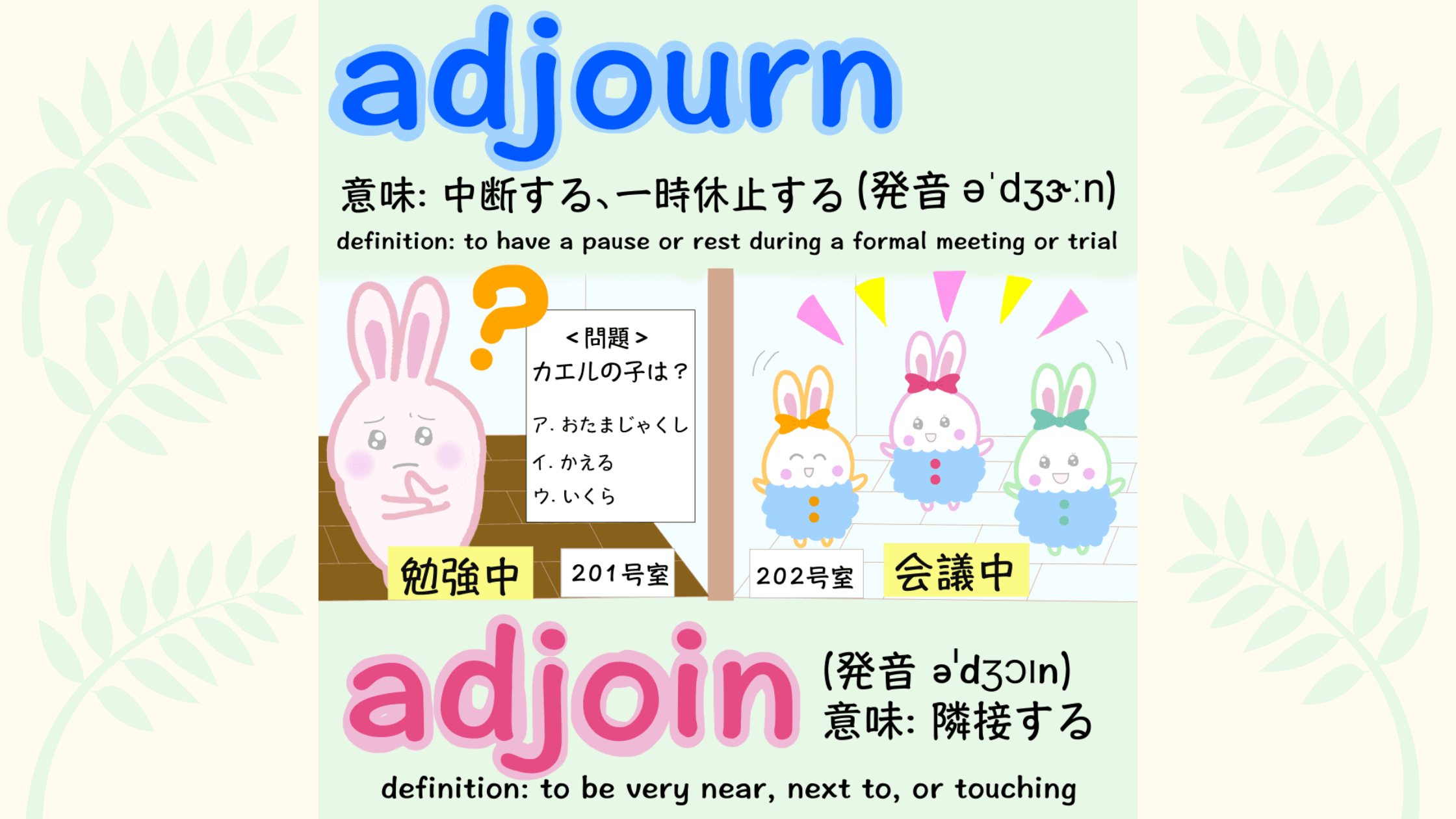 23 Adjourn Adjoin 意味と例文 Happy Chit Chat 英会話初心者の英語学習を応援するサイト